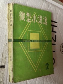 微型小说选2，1983一版一印