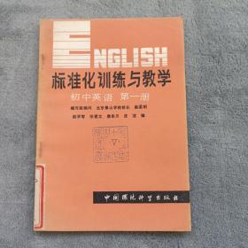 标准化训练与教学  初中英语  第一册