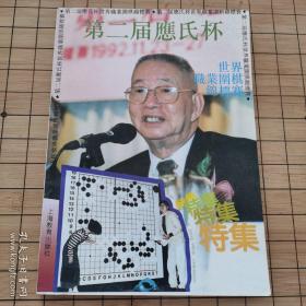 第二届应氏杯世界职业围棋锦标赛