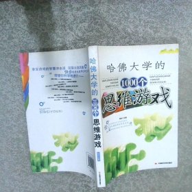 哈佛大学的1000个思维游戏