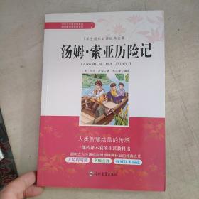 学生成长必读经典名著：汤姆索亚历险记