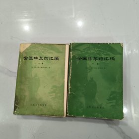 全国中草药汇编(全二册)16开