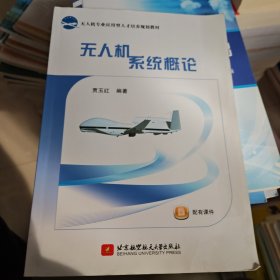 无人机系统概论