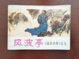 风波亭《说岳全传》之七，绘画：潘真、张文学等，中州书画社1982一版一印