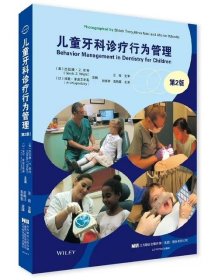 儿童牙科诊疗行为管理第二版