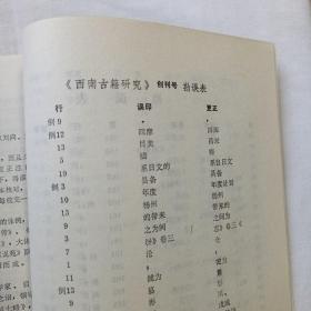 西南古籍研究（1985年创刊号）附勘误表