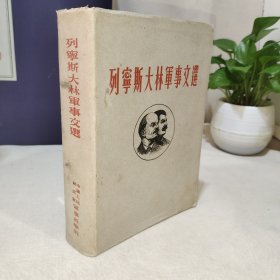 列宁斯大林軍事文选（画家陈立言签名藏书）