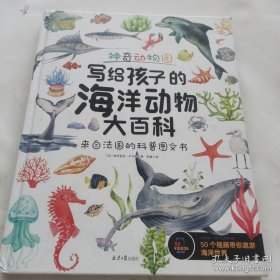 神奇动物园：写给孩子的海洋动物大百科