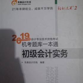 会计专业技术资格考试机考题库一本通 经济法基础 2019
＋会计专业技术资格考试机考题库一本通 初级会计实务 2019