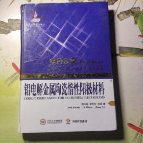 铝电解金属陶瓷惰性阳极材料