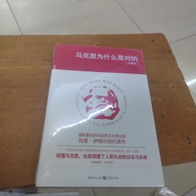 马克思为什么是对的