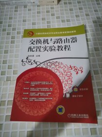 交换机与路由器配置实验教程