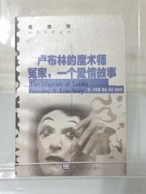《卢布林的魔术师/冤家，一个爱情故事》，著名翻译家吴劳、鹿金（叶麟鎏）签名题赠本，2001年出版当年签赠