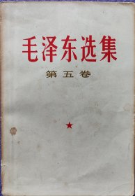 毛泽东选集 第五卷 不缺页。