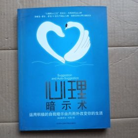 心理暗示术
