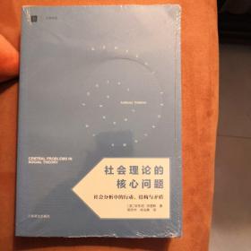 社会理论的核心问题：社会分析中的行动、结构与矛盾