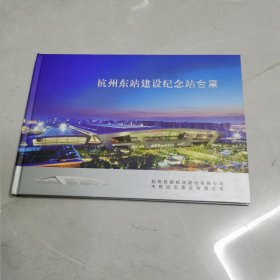 杭州东站建设纪念站台票1册