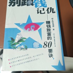 别跟钱记仇--赚钱致富的80要诀