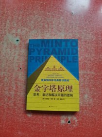 金字塔原理：思考、表达和解决问题的逻辑