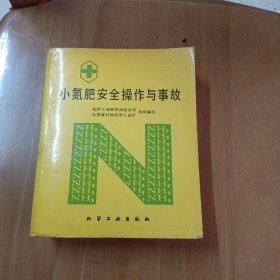 小氮肥安全操作与事故