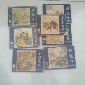 三国演义连环画公7本合售：赤壁大战，战官渡，甘露寺，小霸王孙策，千里走单骑，铁笼山，姜维献书，单独购买请联系卖家