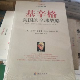 基辛格：美国的全球战略（修订版）见实图