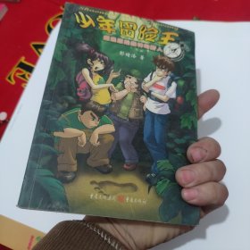 少年冒险王丛书:遭遇原始森林的野人