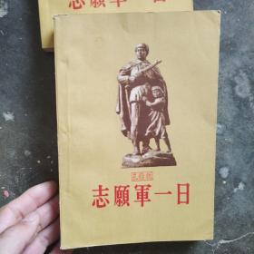 志愿军一日1~4 1956一版一印