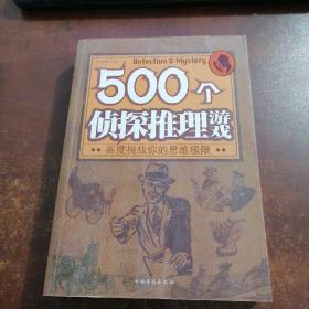 500个侦探推理游戏：高度挑战你的思维极限