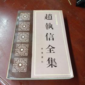 《赵执信全集》印800册