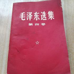 毛泽东选集笫四卷