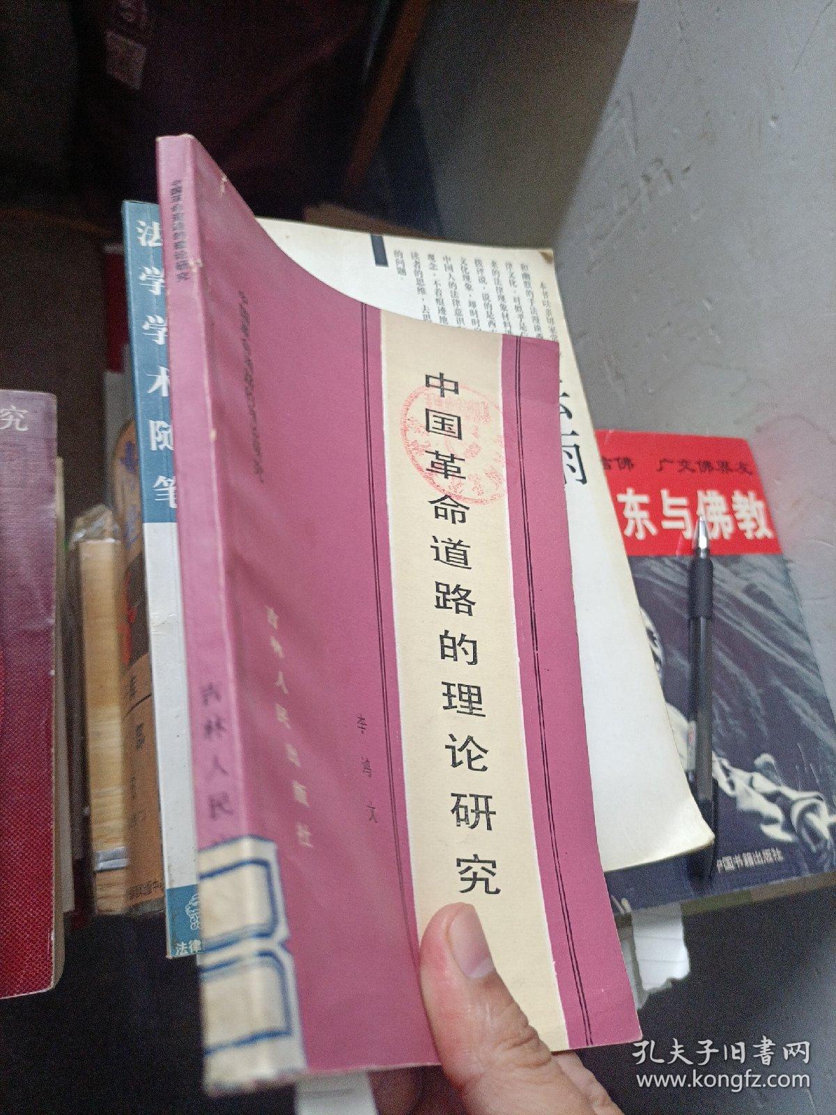 中国革命道路的理论研究
1984年一版一印