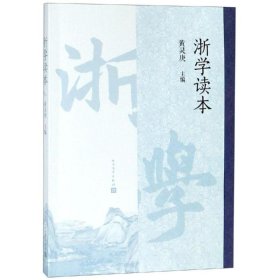 浙学读本