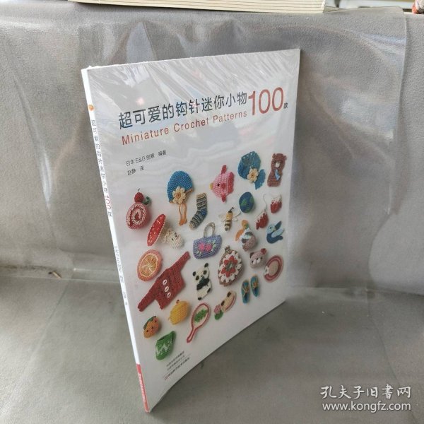 【未翻阅】超可爱的钩针迷你小物100款