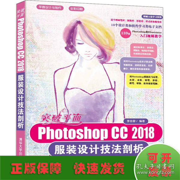 突破平面Photoshop CC 2018服装设计技法剖析