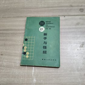 围棋新手与怪招