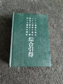 三十三種清代傅记八十九種明代传记 辽金元传记三十种四十七种宋代传记：综合引得