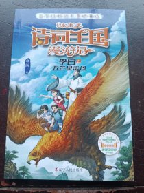 小米多诗词王国漫游记（全6册）【李白+杜甫+苏轼】