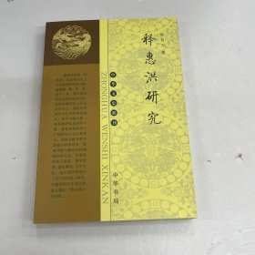 释惠洪研究