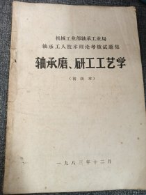 轴承零件成品检查工工艺学（初级本）16开