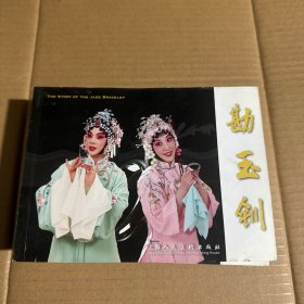勘玉钏（32开连环画）