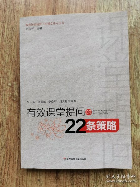 有效课堂提问的22条策略