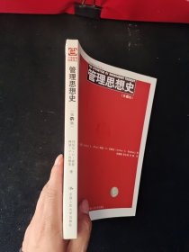 工商管理经典译丛：管理思想史（第6版）