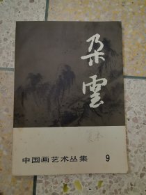 朶云 中国画艺术丛集 第9集