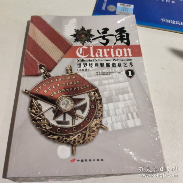 号角1：世界经典制服徽章艺术