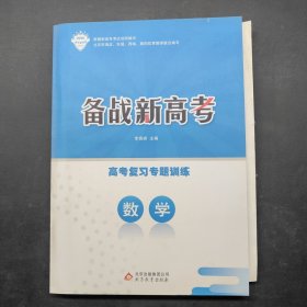 備戰(zhàn)新高考 高考復(fù)習(xí)專(zhuān)題訓(xùn)練 數(shù)學(xué)