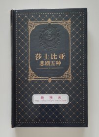 【烫金网格本】莎士比亚悲剧五种 一版一印 朱生豪经典译本 仿皮面精装插图版 塑封本