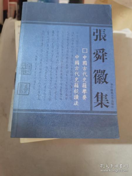 中国古代史籍举要 中国古代史籍校读法