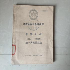 苏联大百科全书选译 世界大战1914-18年的第一次世界大战