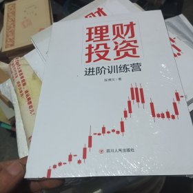 理财投资进阶训练营